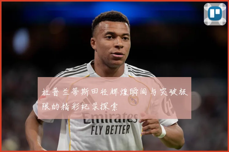 杜普兰蒂斯田径辉煌瞬间与突破极限的精彩纪录探索