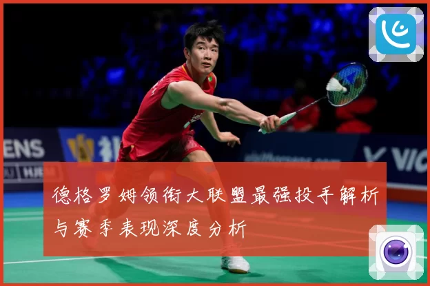 德格罗姆领衔大联盟最强投手解析与赛季表现深度分析