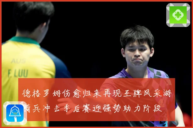 德格罗姆伤愈归来再现王牌风采游骑兵冲击季后赛迎强势助力阶段