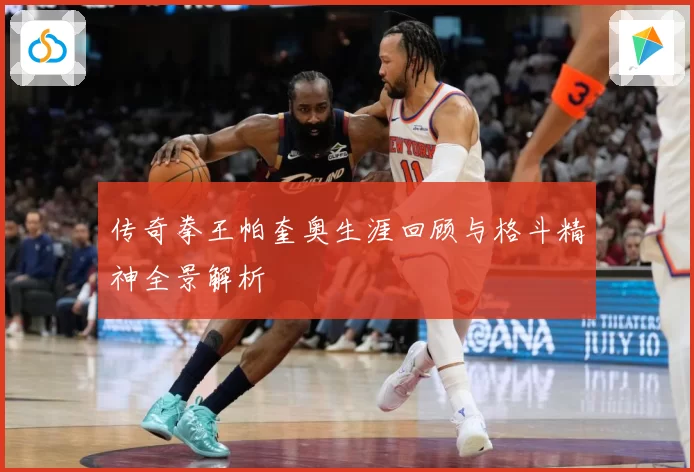 传奇拳王帕奎奥生涯回顾与格斗精神全景解析
