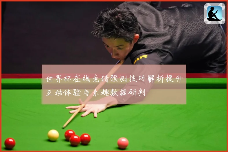 世界杯在线竞猜预测技巧解析提升互动体验与乐趣数据研判