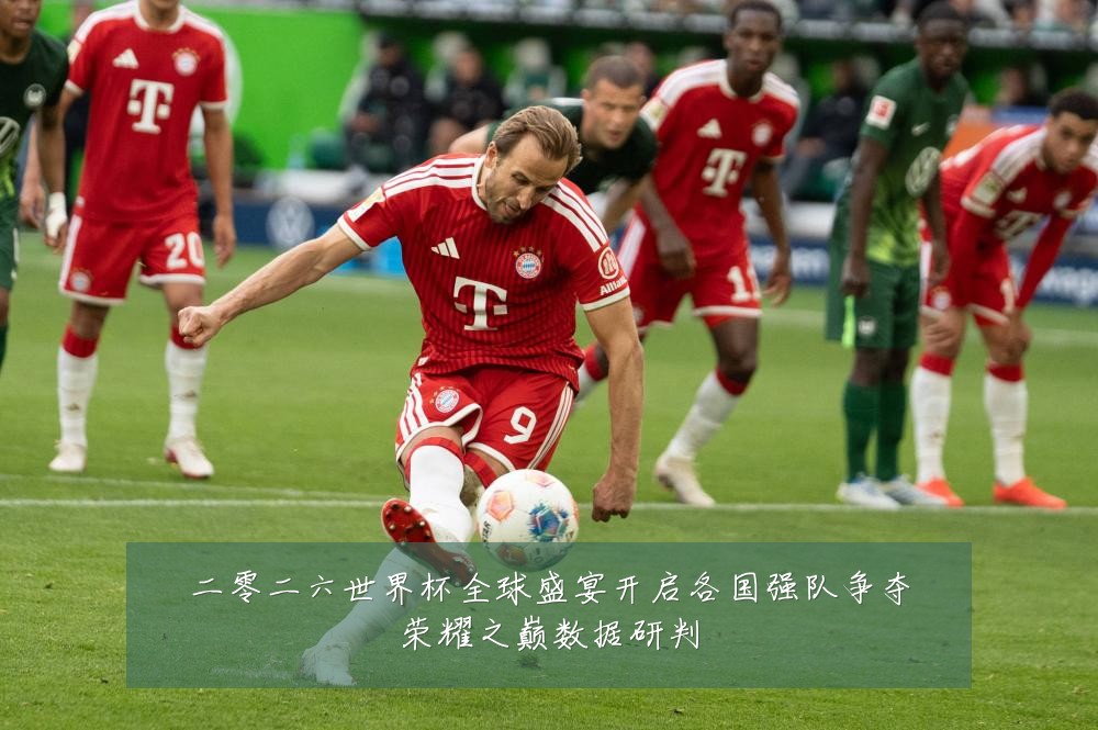 二零二六世界杯全球盛宴开启各国强队争夺荣耀之巅数据研判