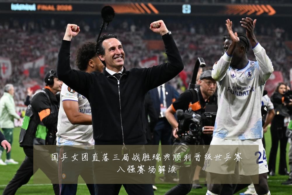国乒女团直落三局战胜瑞典顺利晋级世乒赛八强赛场解读