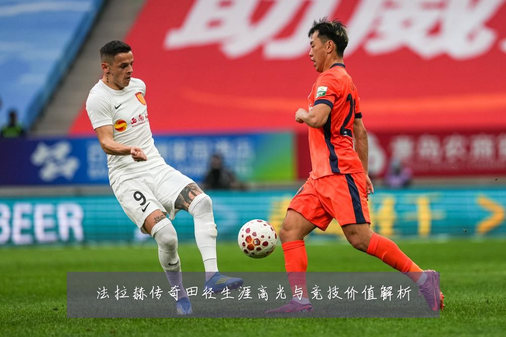 法拉赫传奇田径生涯高光与竞技价值解析