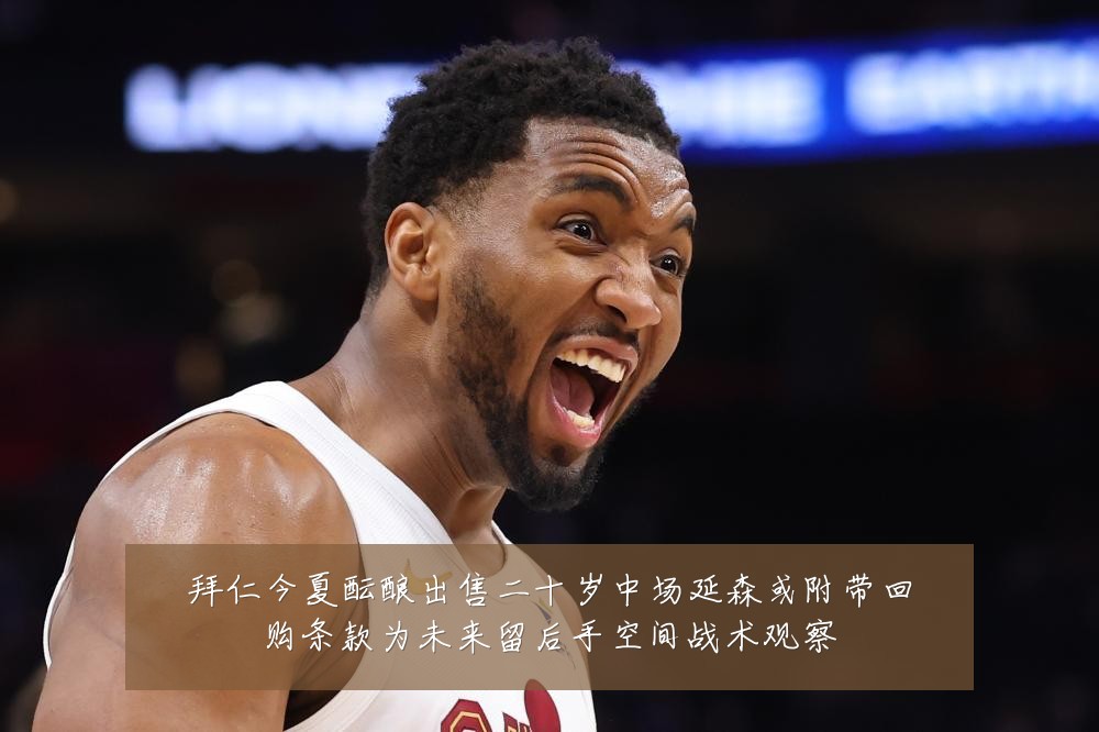拜仁今夏酝酿出售二十岁中场延森或附带回购条款为未来留后手空间战术观察