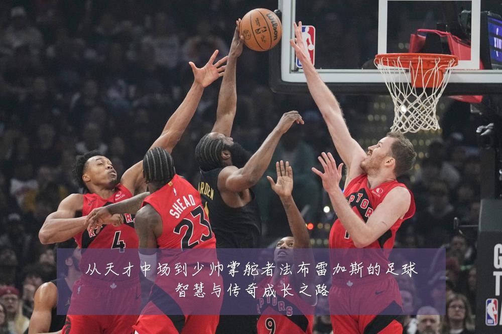 从天才中场到少帅掌舵者法布雷加斯的足球智慧与传奇成长之路