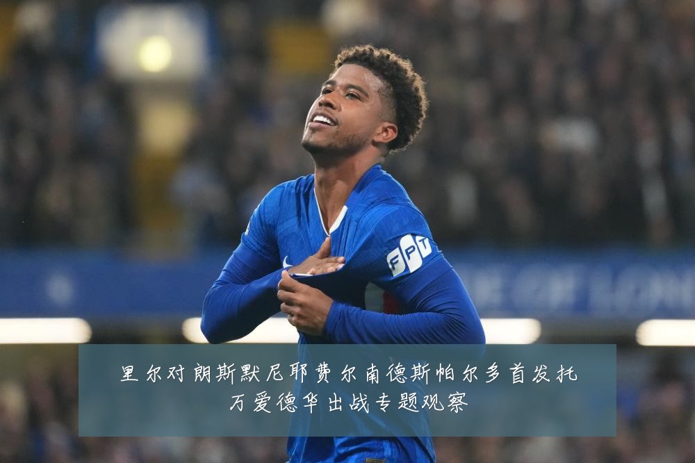 里尔对朗斯默尼耶费尔南德斯帕尔多首发托万爱德华出战专题观察