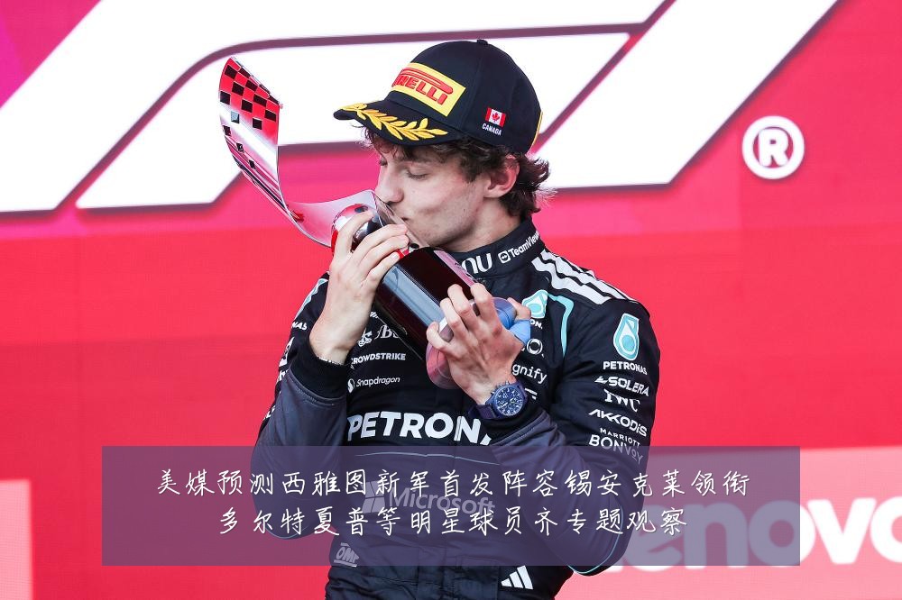 美媒预测西雅图新军首发阵容锡安克莱领衔多尔特夏普等明星球员齐专题观察