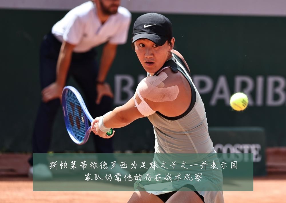 斯帕莱蒂称德罗西为足球之子之一并表示国家队仍需他的存在战术观察