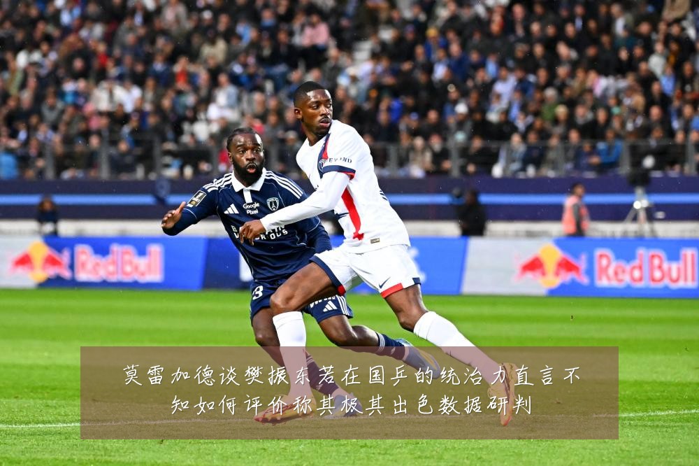 莫雷加德谈樊振东若在国乒的统治力直言不知如何评价称其极其出色数据研判