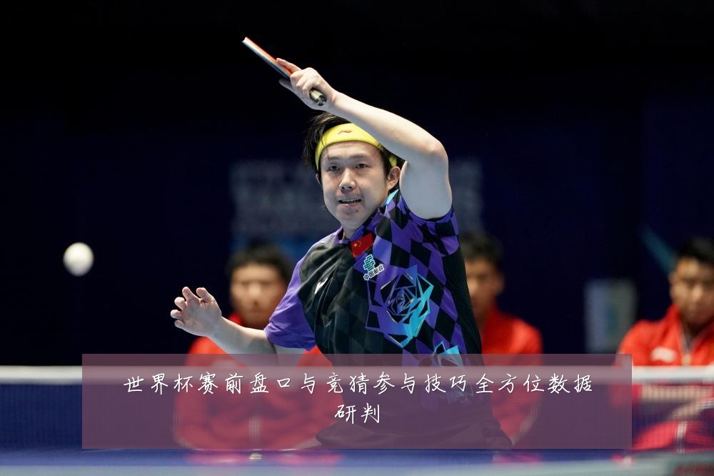 世界杯赛前盘口与竞猜参与技巧全方位数据研判