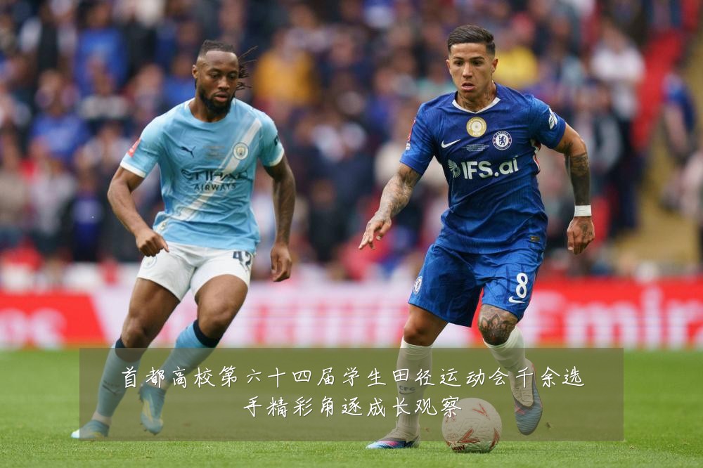 首都高校第六十四届学生田径运动会千余选手精彩角逐成长观察