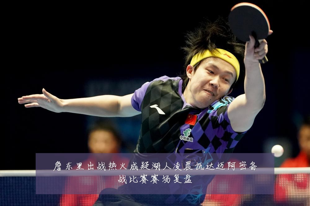 詹东里出战热火成疑湖人凌晨抵达迈阿密备战比赛赛场复盘