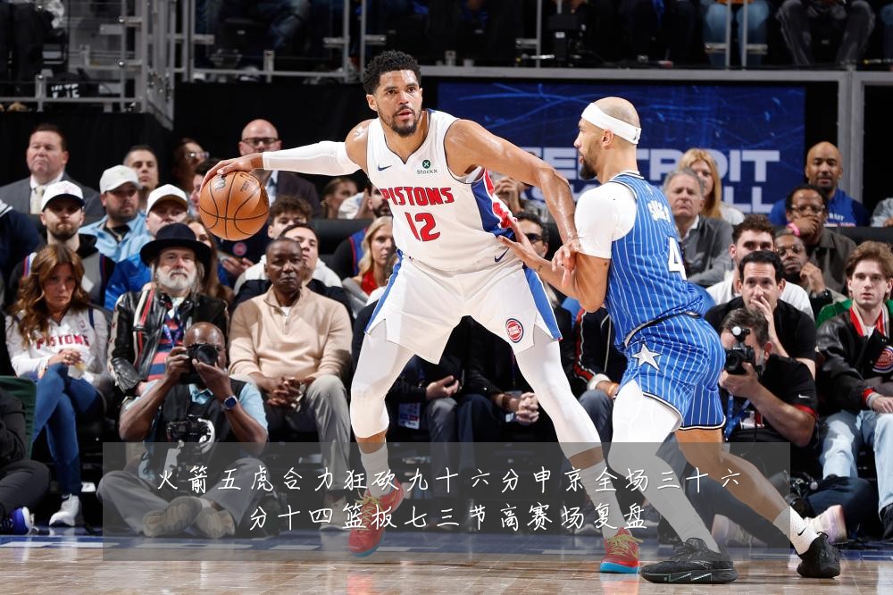 火箭五虎合力狂砍九十六分申京全场三十六分十四篮板七三节高赛场复盘