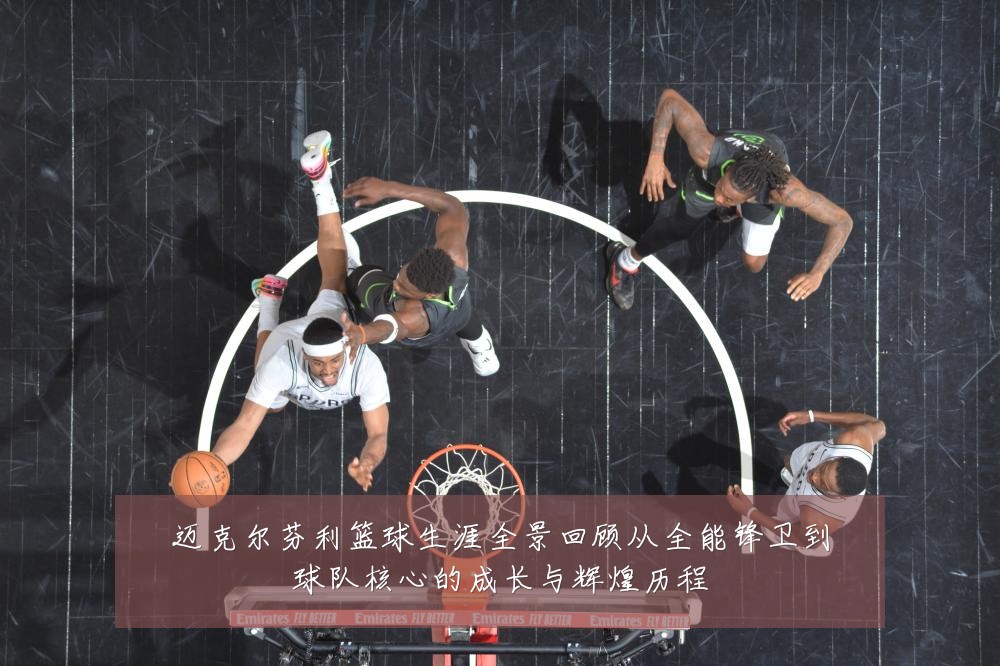 迈克尔芬利篮球生涯全景回顾从全能锋卫到球队核心的成长与辉煌历程