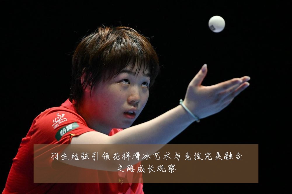 羽生结弦引领花样滑冰艺术与竞技完美融合之路成长观察
