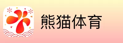 熊猫体育